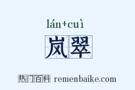 岚翠是什么意思的图片